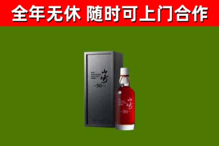 新平回收山崎洋酒