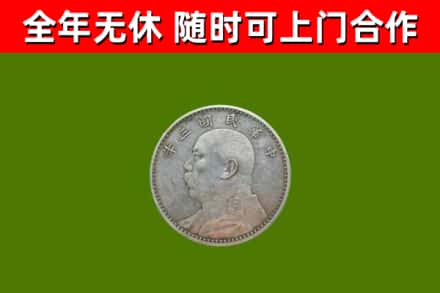 新平回收袁大头